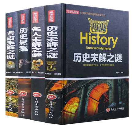 【正版书籍】未解之谜大全集全套小学生青少年成人版十大未解之谜名人考古历史悬案历史科学百科全书精装彩图厚本珍藏版