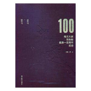 正版 梅兰大家邓奂彰诞辰纪念1917-2017 龚云 四川美术出版社 中国近现代小说