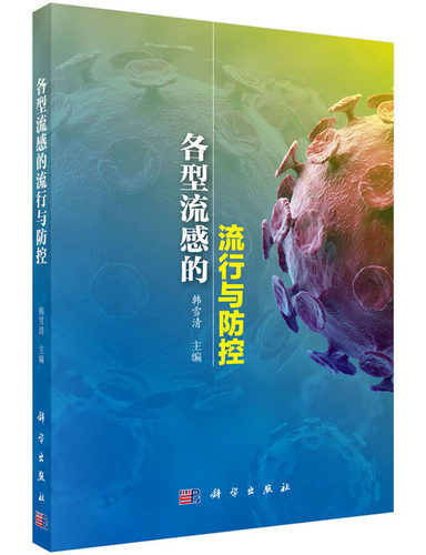 各型流感的流行与防控 韩雪清 科学 流行病学与防疫 书籍