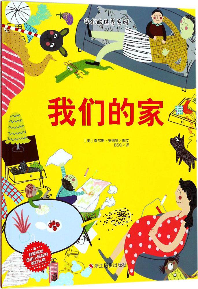 我们的家 查尔斯·安德鲁图文 幼儿启蒙 书籍