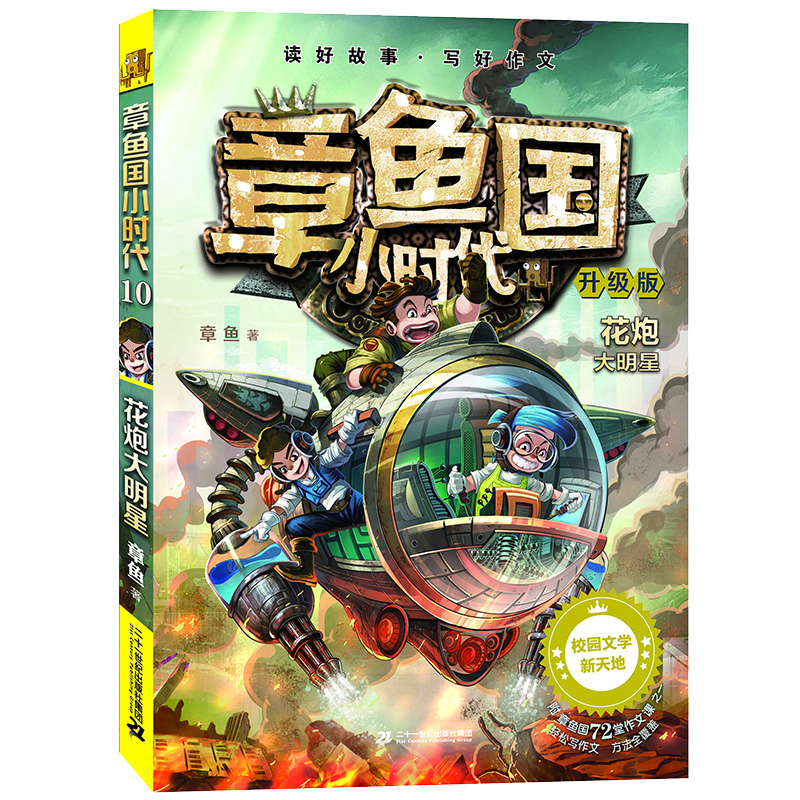 正版升级版章鱼国小时代10花炮大明星适合6-14岁少年儿童阅读互动型校园成长小说少年儿童成长励志校园图书儿童小说书籍