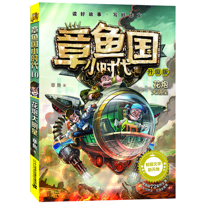 正版 升级版章鱼国小时代10花炮大明星适合6-14岁少年儿童阅读互动型校园成长小说少年儿童成长励志校园图书  儿童小说 书籍