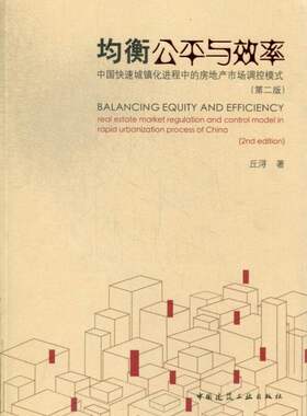 均衡公平与效率-中国快速城镇程中的房地产市场调控模式-版 丘浔 房地产建筑业经济 书籍