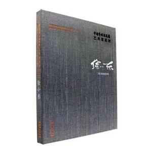 中国艺术研究院艺术家系列徐小东 文化艺术出版社 艺术理论 书籍