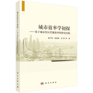 城市效率学初探基于城市住区代谢效率的研究实践 赵千钧等 科学出版社 社会科学总论 书籍