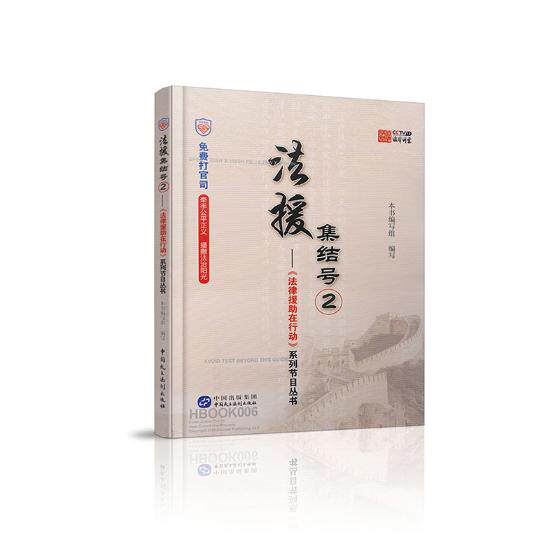 法援集结号2法律援助在行动系列节目丛书 本书写组写 司法鉴督 书籍