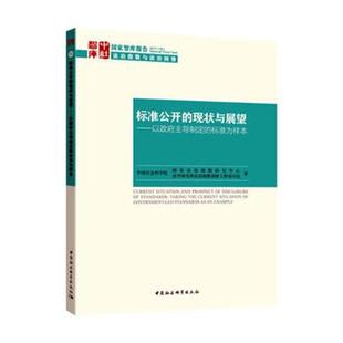 社会科学总论 标准公开 国家法治指数研究中心 现状与展望以政府主导制定 书籍 标准为样本