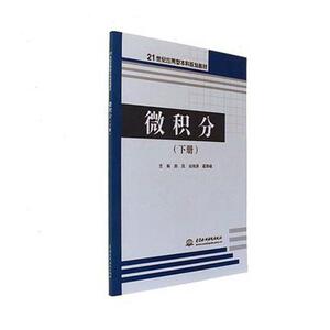 微积分下册 赵岚 中国水利水电出版社 理学类 书籍