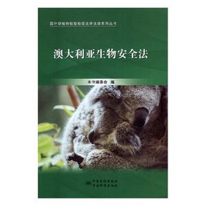 澳大利亚生物法 本书委会 中国标准出版社中国质检出版社 法学 书籍