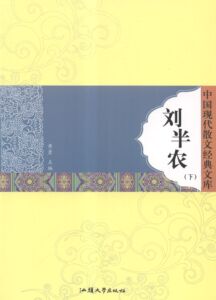 中国现代散文经典文库刘半农 黄勇 汕头大学出版社 童话故事 书籍
