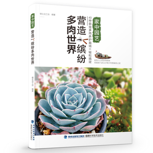 营造缤纷多肉 慢生活工坊 福建科学技术出版社 家庭园艺 书籍
