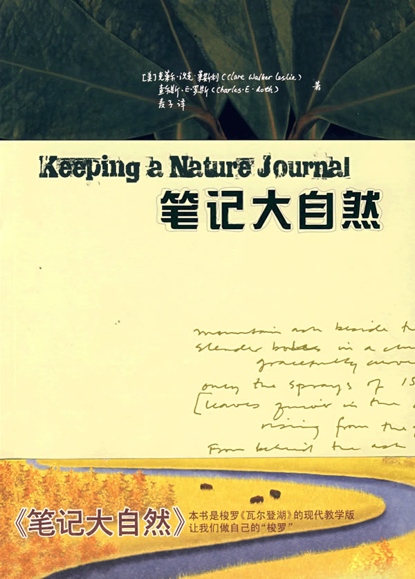筆記大自然找尋一種探索周圍世界的新途徑 華東師范大學出版社 生態環境 書籍