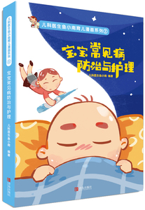 正版宝宝常见病防治与护理 儿科医生鱼小南育儿漫画图书 儿童疾病日常护理基础知识大全感冒黄疸手足口病拉肚子过敏治疗健康护理