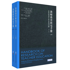教师教育研究手册变革世界中的永恒问题 玛丽莲·科克伦-史密斯 华东师范大学出版社 教育 书籍wh