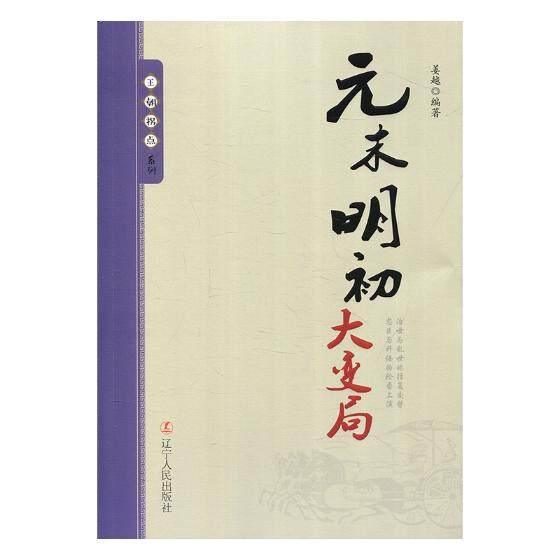 元末明初大变局 姜越 辽宁人民出版社 宋辽金元 书籍
