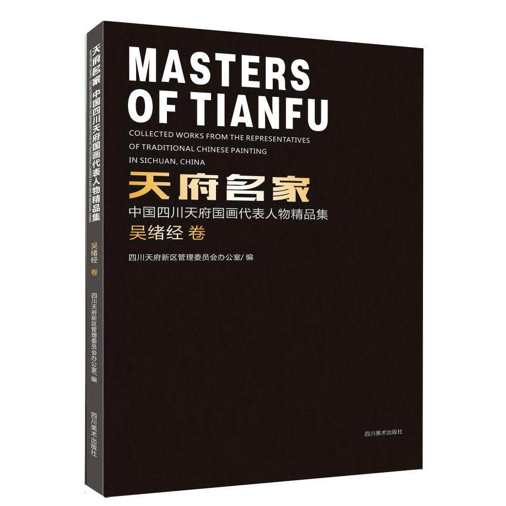 正版 天府名家·中国四川天府国画代表人物精品集吴绪经卷Wu Xg 四川天府新区管理委员会办公室 名家画集 四川社