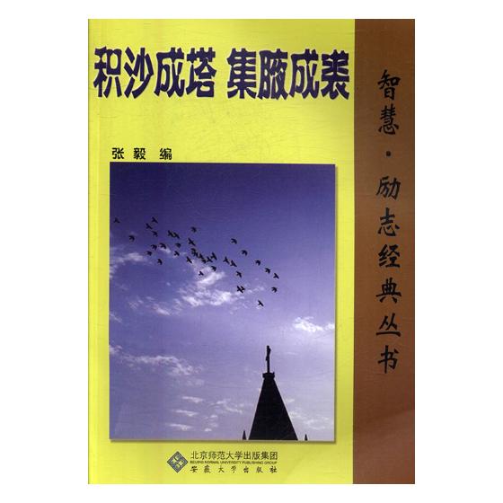 积沙成塔 集腋成裘 张毅 人生哲学 书籍