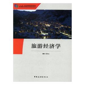 旅游经济学 黄国良 中国旅游出版社 旅游经济 书籍