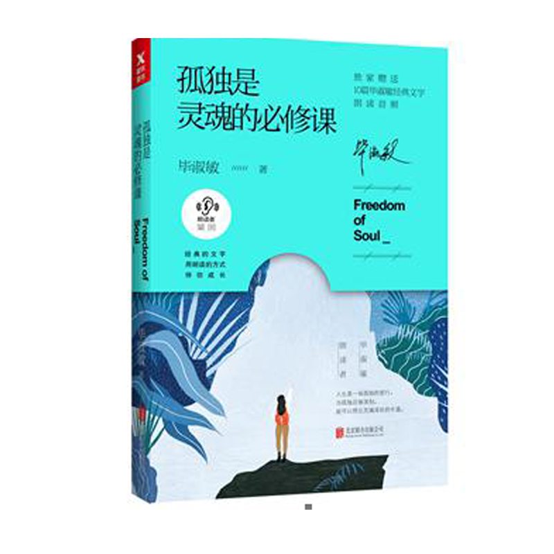 新书 正版 孤独是灵魂的课（毕淑敏朗读者系列）中国现当代文学散文随笔 湖南卫视当红主持人梁田暖心朗读 随笔小说