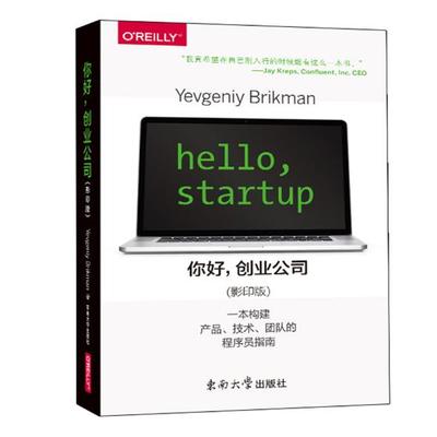 正版包邮你好创业公司 东南大学出版社 写给程序员的书讲述在创业环境下构建产品技术以及团队的HelloWorld教程东南大学出版社书籍