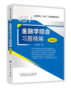 金融学综合习题精编科兴教育财会类考试书籍