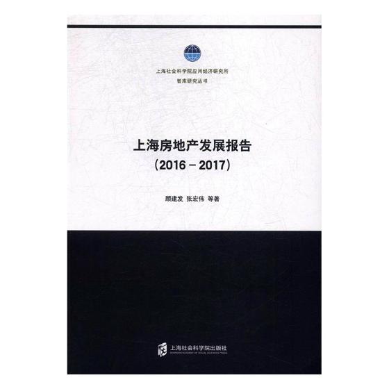 上海房地产发展报告2016-2017顾建发上海社会科学院出版社房地产建筑业经济书籍