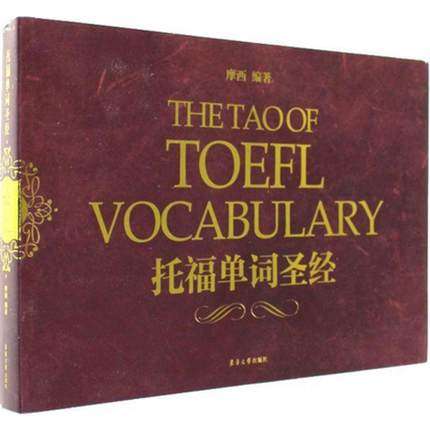 正版 托福单词圣经 摩西 单词记忆书外语考试教材参考书 英语单词圣经的托福专项词汇 托福考试复习资料 托福雅思词汇单词书籍