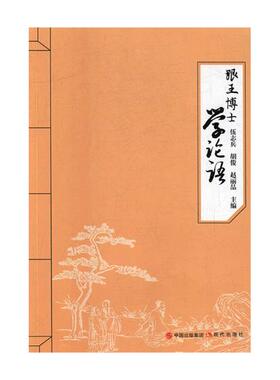 商城正版 跟王博士学论语 伍志兵 哲学/宗教哲学经典作品及研究 作品及研究书籍 现代出版社