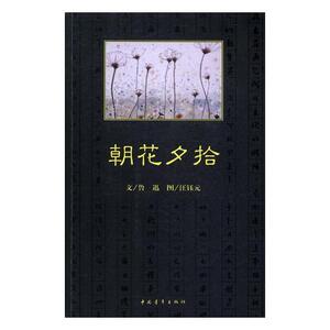 朝花夕拾 鲁迅文 中国青年出版社 中学生课外读物 书籍