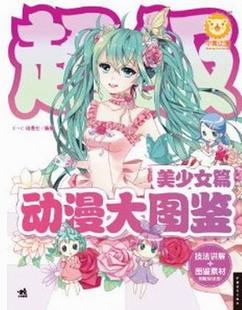 动漫大图鉴 中国青年 美少女篇 动漫社 中青雄狮bc 动漫学堂 书籍