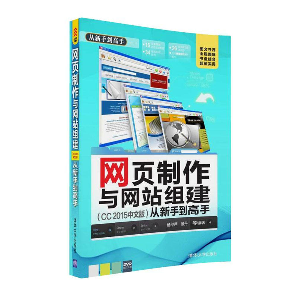 网页制作与网站组建CC 2015中文版从新手到高手 杨继萍睢丹等 网页设计教程 书籍