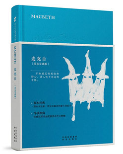 正版包邮 麦克白莎士比亚戏剧选 英文导读版原版 朱生豪梁实秋底稿 经典文学名著故事 英语学全译本图书籍