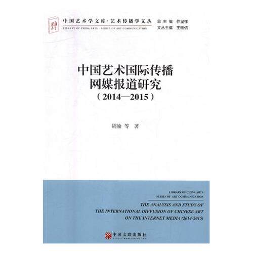 中国艺术传播网媒报道研究20142015 周渝等 色彩心理学 书籍