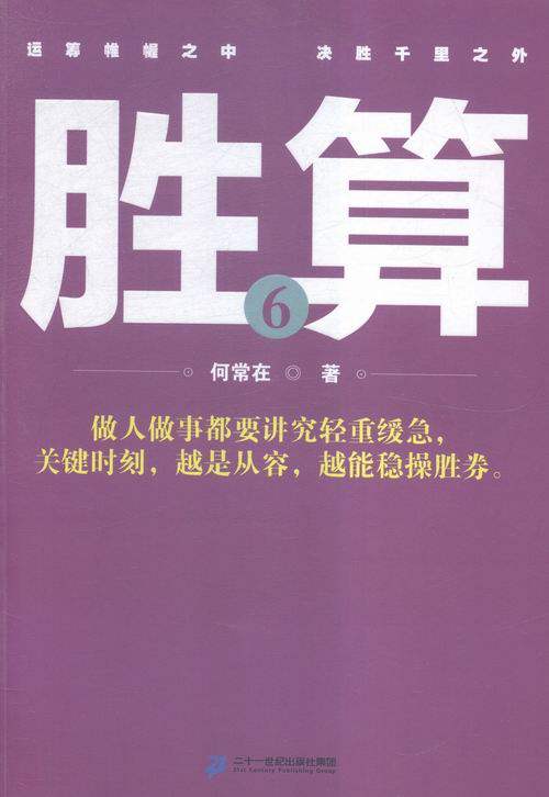 胜算-6 何常在 二十一世纪 官场小说 书籍|msdalam kategori buku/Magazine/akhbar, fiksyen, novel resmi - dari Buy2taobao.com untuk memberikan perkhidmatan ejen Taobao profesional membeli