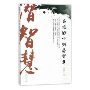 社会科学总论 英雄 北京时代华文书局 浩一 书籍 十则潜智慧