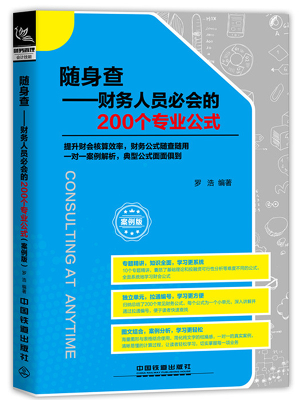 随身查案例版财务人员会的200个专业公式 罗浩 会计理论 书籍