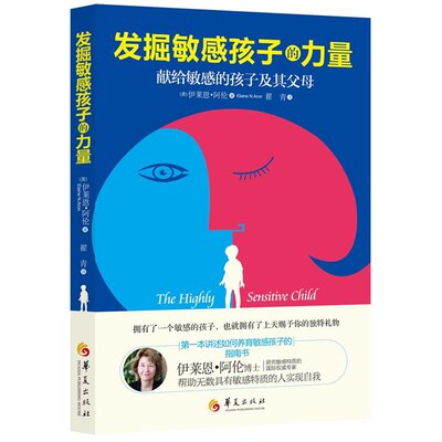 wh正版包邮 发掘敏感孩子的力量 儿童家庭教育书籍 亲子育儿家庭教育方法大全 儿童行为发展心理学 实现儿童自我 华夏出版