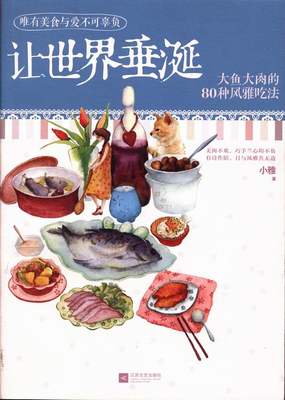 让世界垂涎-大鱼大肉的80种风雅吃法 小雅 江苏文艺 荤菜 书籍