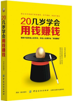 20几岁学会用钱赚钱 从零开始学理财书籍 理财入门与技巧 二十几岁要掌握的投资门道 炒股票基金投资房地产投资 个人家庭理财书籍