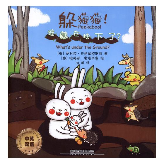 躲猫猫谁藏在地下了中英双语 萨林拉·卡萨帕拉斯特 中国铁道出版社 儿童小说 书籍