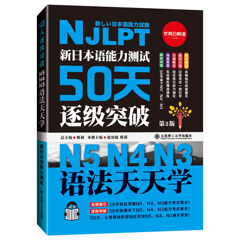 wh新日本语能力测试50天逐级突破 N5N4N3语法天天学版第2版日语三级四级五级语法训练日语考试辅导书日语初级自学教材