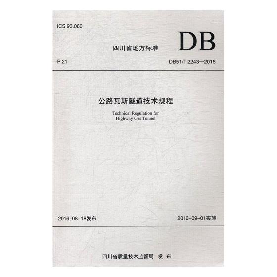 四川省地方标准公路瓦斯隧道技术规程DB51T 2243-201川省交通运输厅公路规划勘察设计研究院 西南交通大学出版社 市政工程