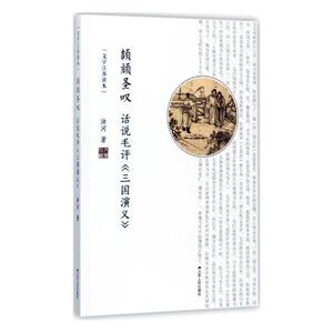 颉顽圣叹话说毛评《三国演义》 汝河 江苏人民出版社 中国现当代随笔 书籍