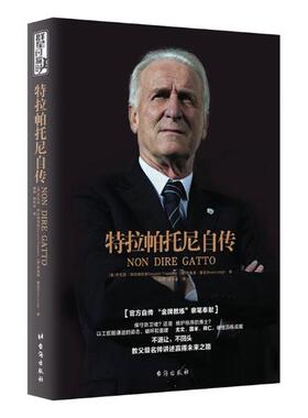 特拉帕托尼自传 尤文图斯拜仁国际米兰前主帅回忆录乔瓦尼特拉帕托尼足球金牌教练亲述与足球缠斗的60载情缘 个人传记书籍