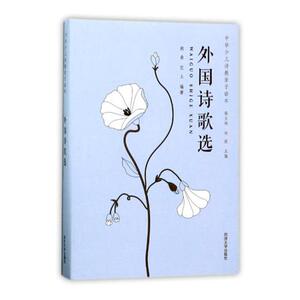 正版包邮 外国诗歌选 胡桑 中华少儿诗教亲子读本 外国诗歌书籍 适合8-17岁孩子学读”的诗歌