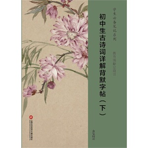 正版包邮 学生笔记系列 篇目:初中生古诗词详解背默字帖（下） 书 艺术书籍
