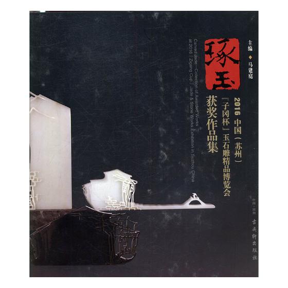 琢玉2016中国苏州子冈杯玉石雕精品博览会获奖作品集collection of awarded works  马建庭 火炮 书籍