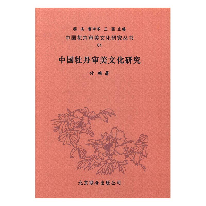 正版包邮 中国花卉审美文化研究丛书 徐波 牡丹美文化研究 北京联合出版 9787550294233 集结花卉审美研究作品 人文事迹 文化历史
