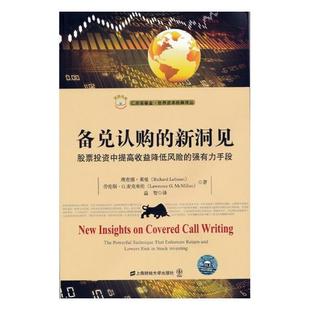 劳伦斯·麦克米伦 手段 上海财经大学出版 社 书籍 备兑认购 金融理论 新洞见股票投资中提高收益降低风险