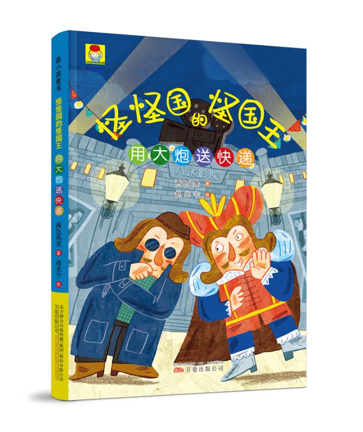 正版包邮 怪怪国的用大炮送快递 两色风景 万卷出版公司 游戏 儿童小说 童话故事 书籍